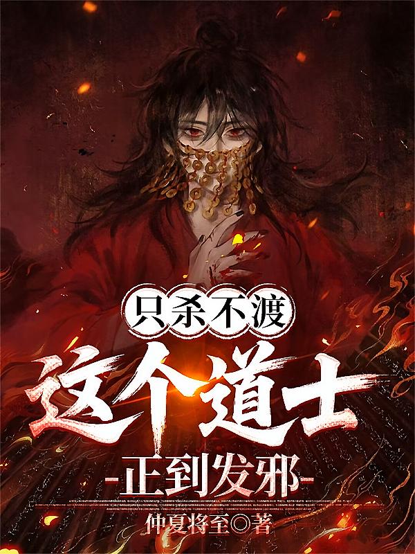 只杀不渡，这个道士正到发邪！