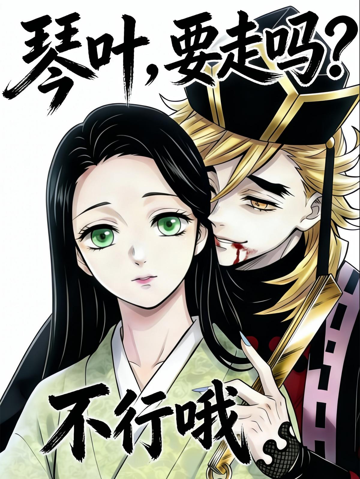 琴叶，要走吗？不行哦