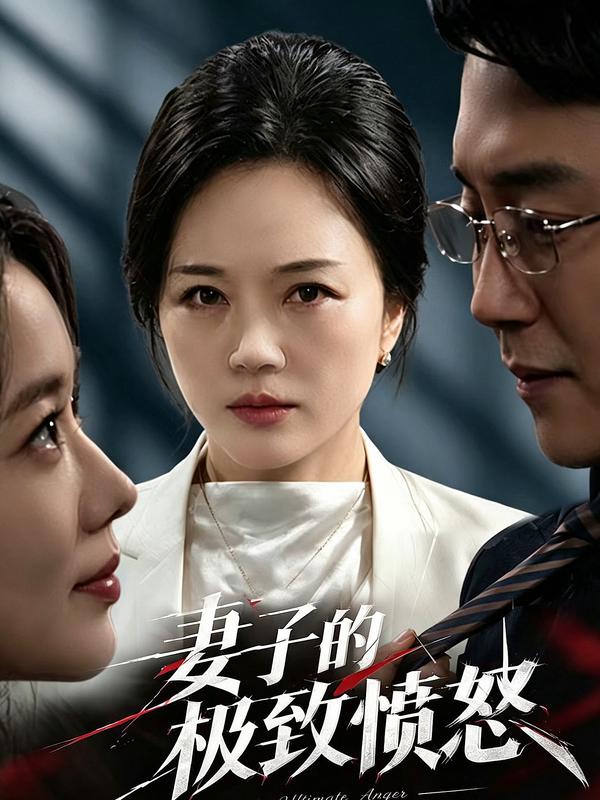 妻子的极致愤怒