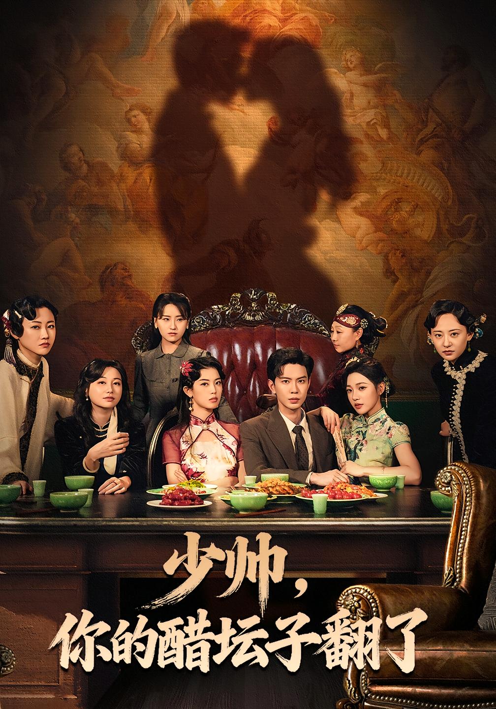 少帅，你的醋坛子翻了