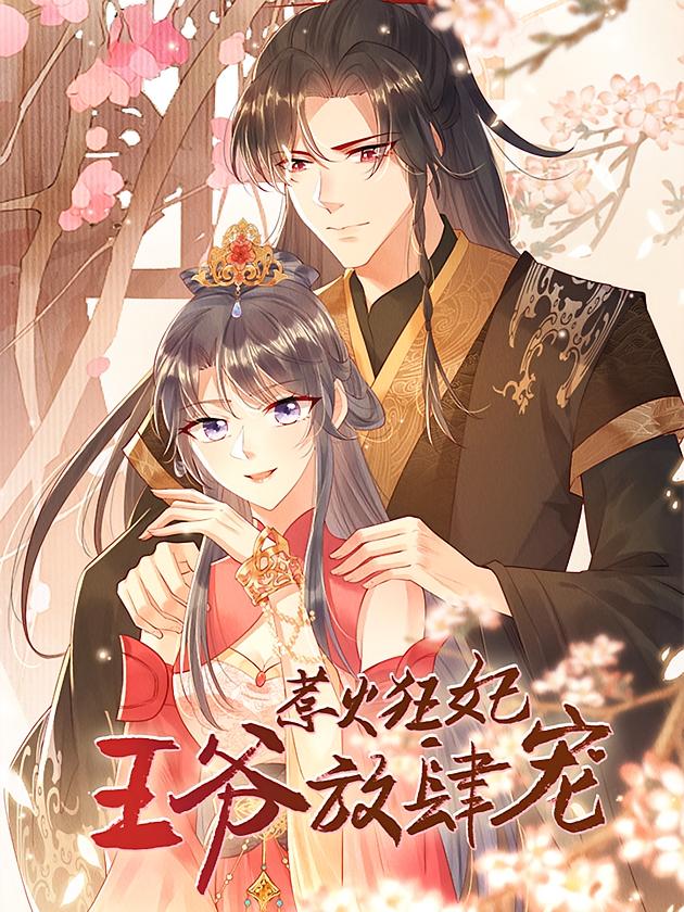 惹火狂妃：王爷放肆宠