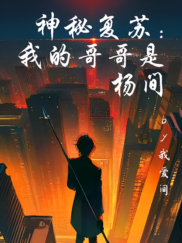 神秘复苏：我的哥哥是杨间