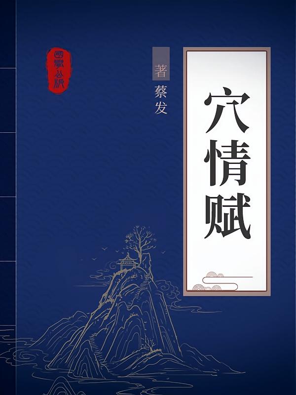 穴情赋