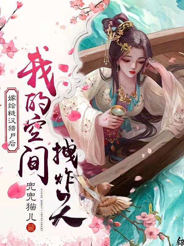 嫁给糙汉猎户后，我的空间拽炸天