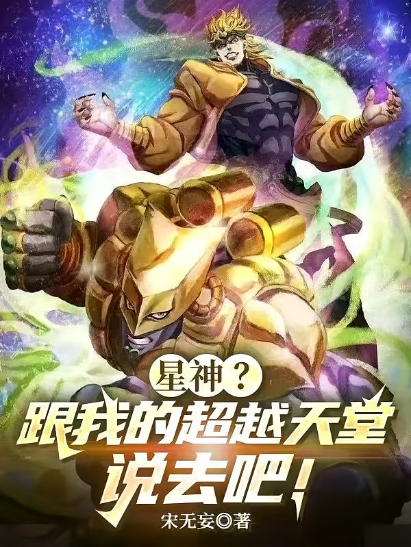 星神？跟我的超越天堂说去吧！