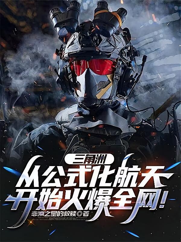 三角洲从公式化航天开始火爆全网