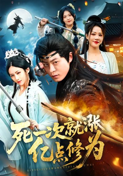 死一次就涨亿点修为 - 在线观看