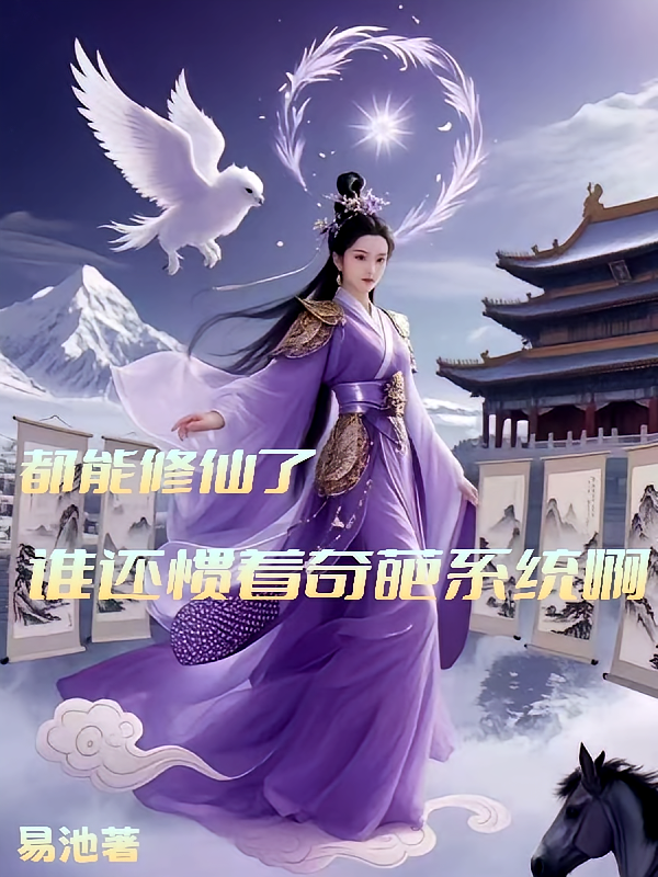 都能修仙了，谁还惯着奇葩系统啊