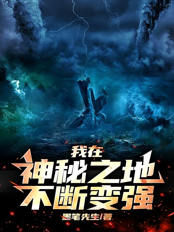 我在神秘之地不断变强