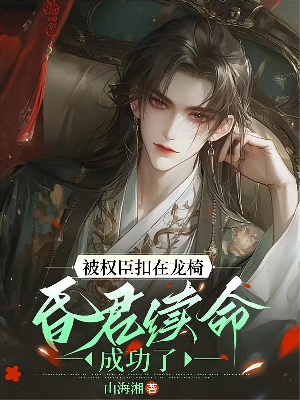 被权臣扣在龙椅，昏君续命成功了