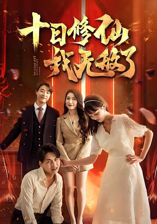 十日修仙我无敌了