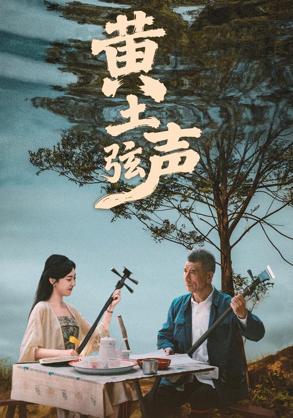 短剧《黄土弦声》海报