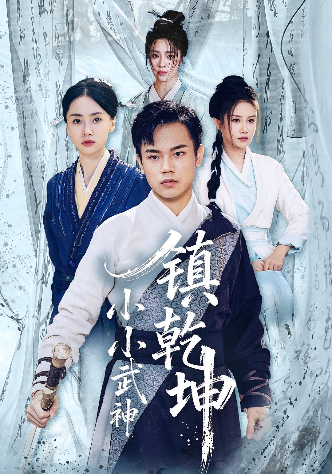 小小武神镇乾坤