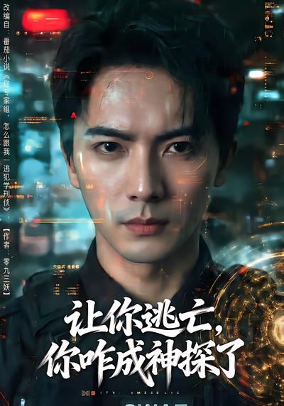 让你逃亡，你咋成神探了 - 在线观看