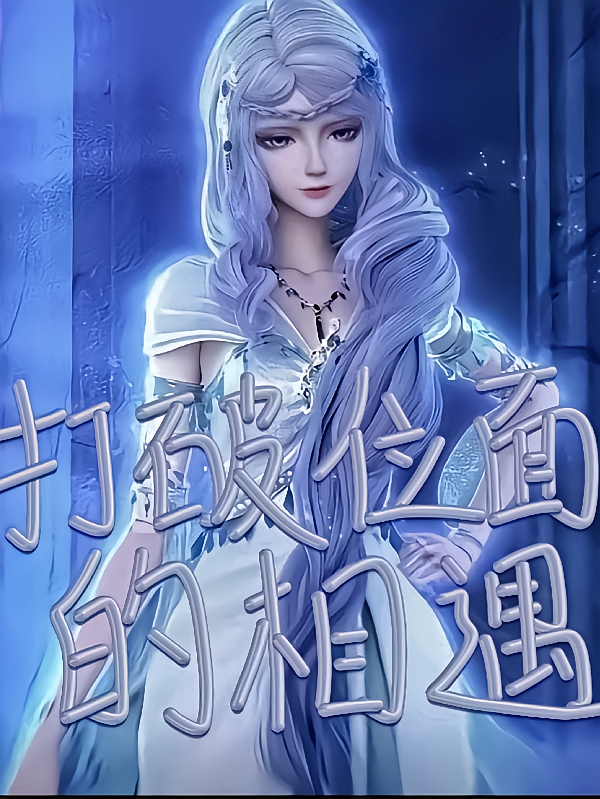打破位面的相遇