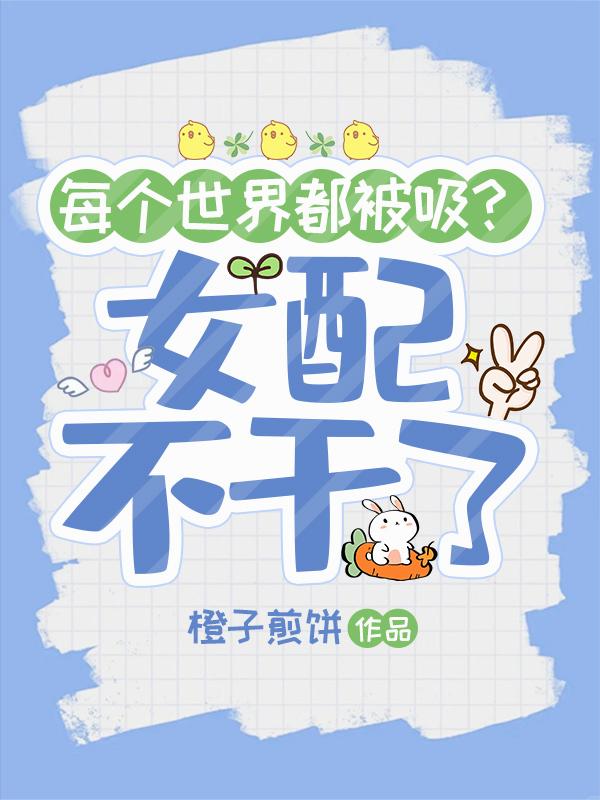 每个世界都被吸，女配不干了