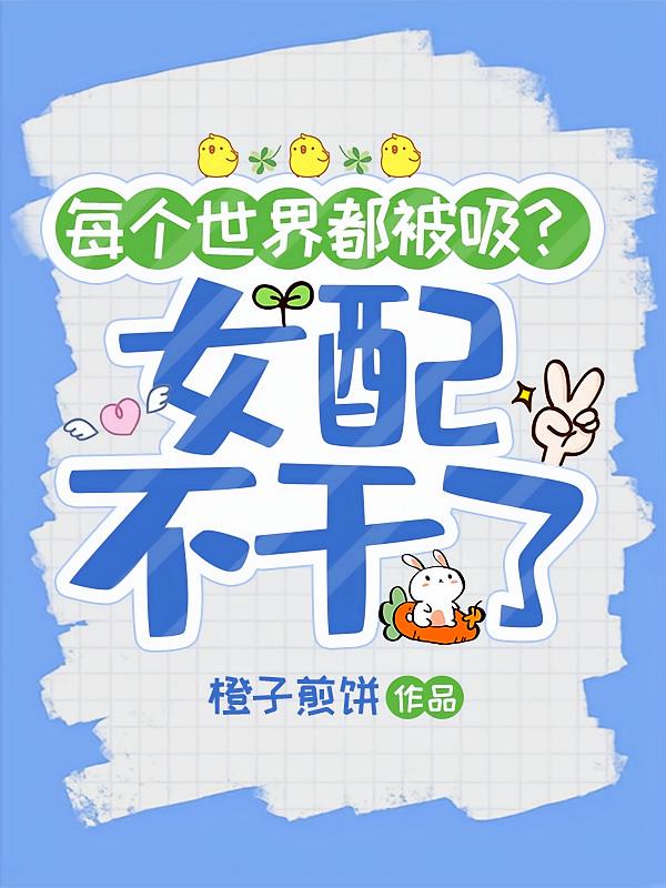 每个世界都被吸，女配不干了