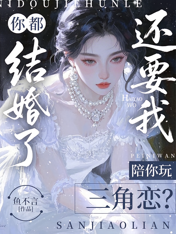 你都结婚了，还要我陪你玩三角恋？
