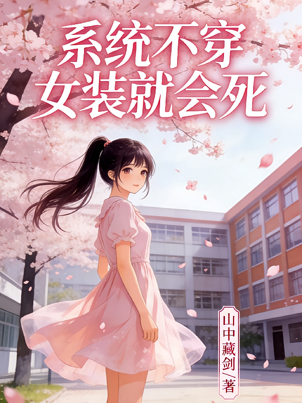 系统：不穿女装就会死