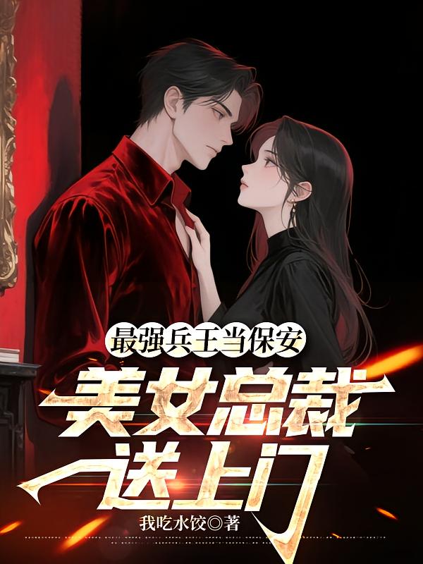 最强兵王当保安，美女总裁送上门