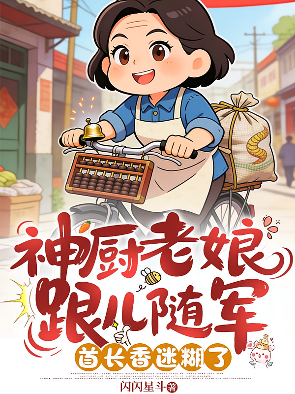 神厨老娘跟儿随军，首长香迷糊了