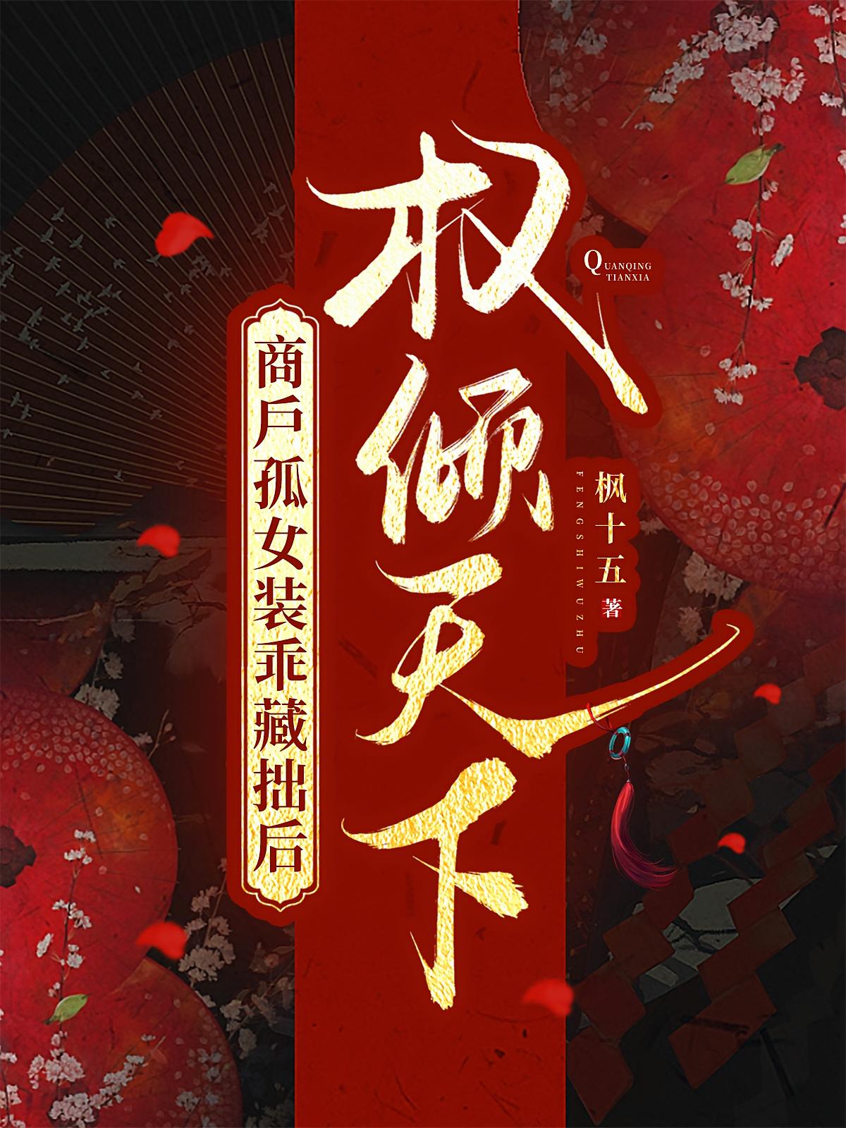 商户孤女装乖藏拙后，权倾天下