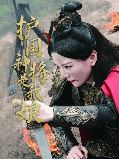 护国神将是我娘