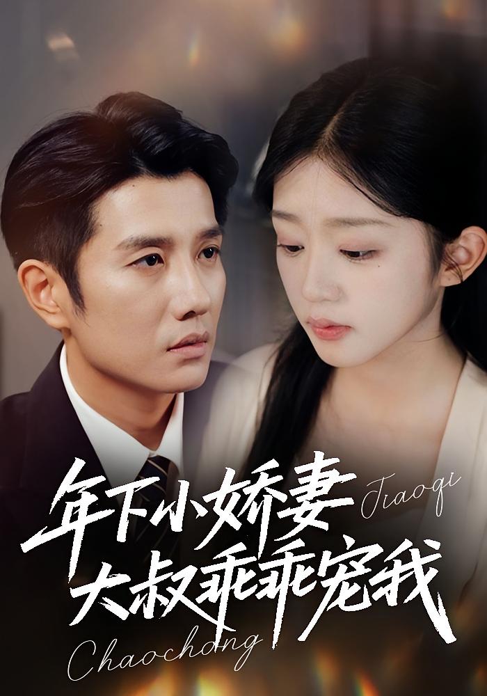 年下小娇妻，大叔乖乖宠我