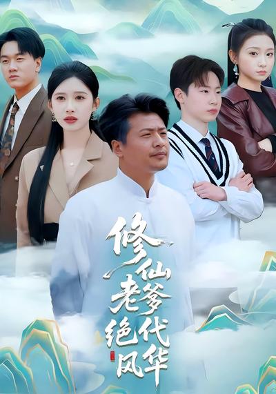 修仙老爹绝代风华