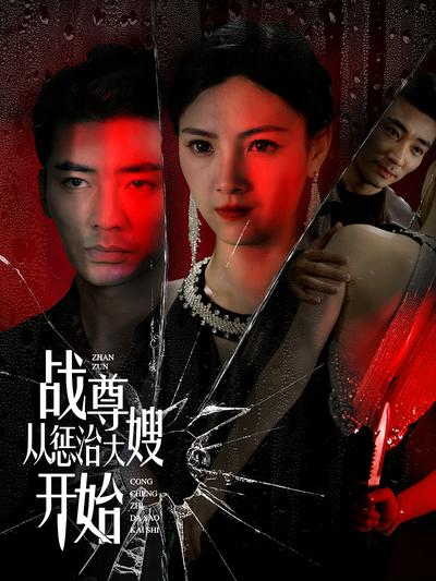 战尊从惩治大嫂开始