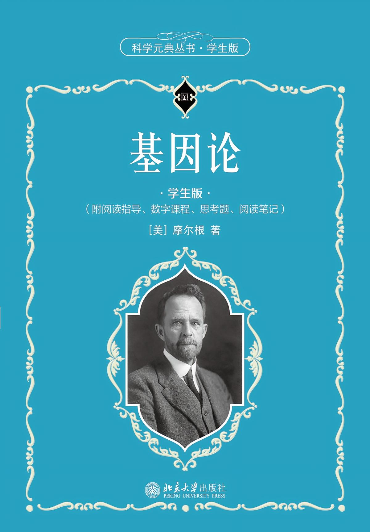 基因论（学生版）
