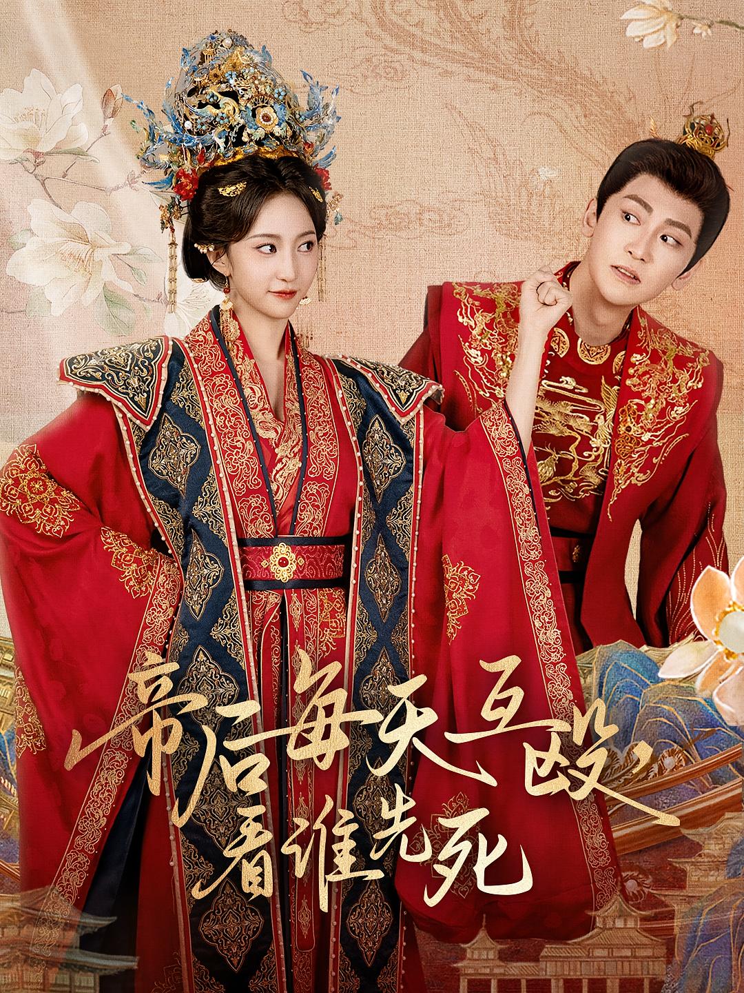 帝后每天互殴，看谁先死