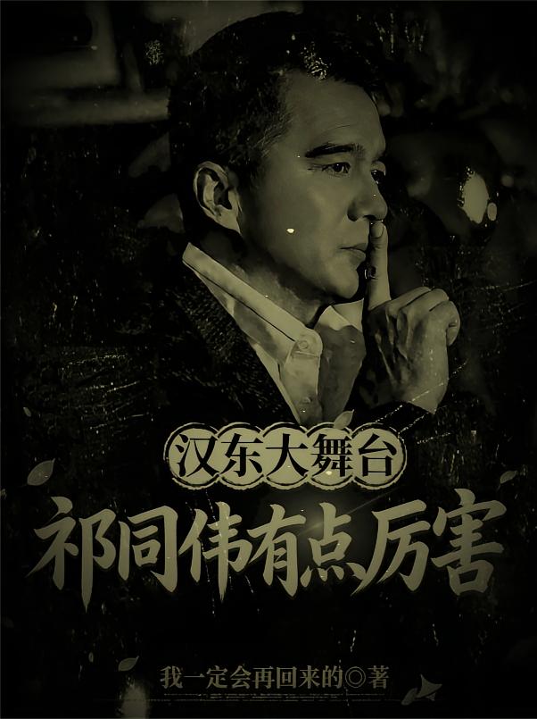 汉东大舞台，祁同伟有点厉害