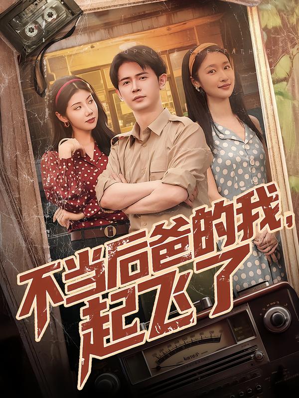 图：不当后爸的我，起飞了[引子]