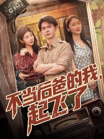 不当后爸的我，起飞了