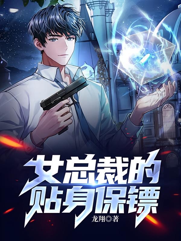 女总裁的贴身保镖