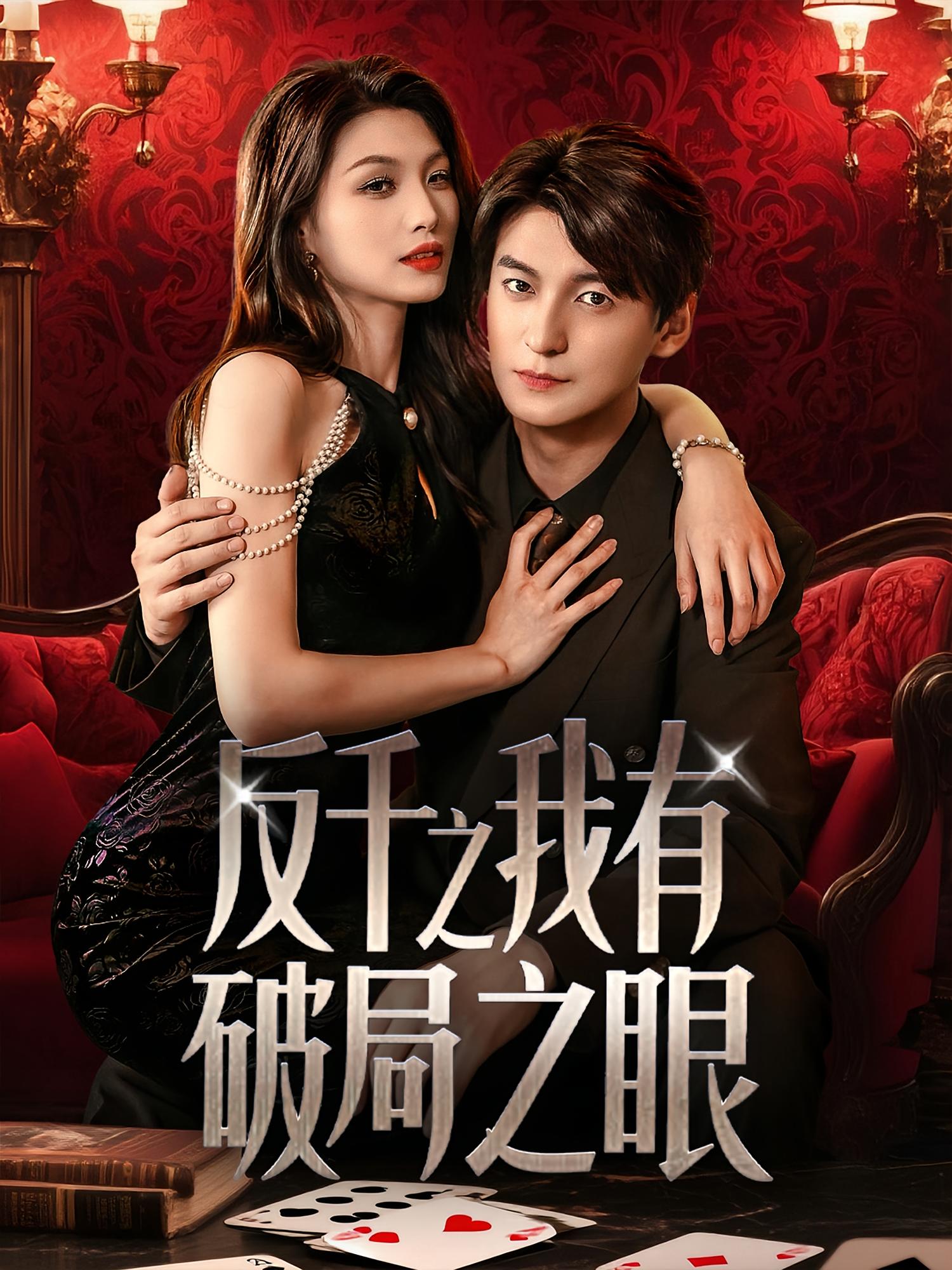 反千之我有破局之眼