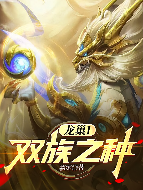 龙巢I双族之种