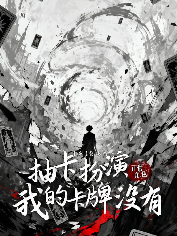 抽卡扮演，我的卡牌没有正常角色