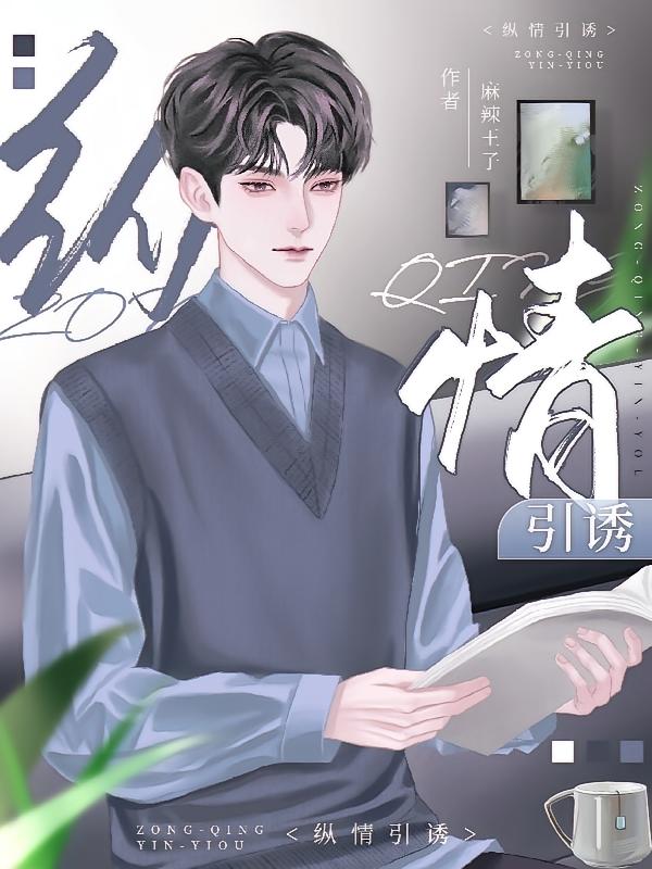 纵情引诱