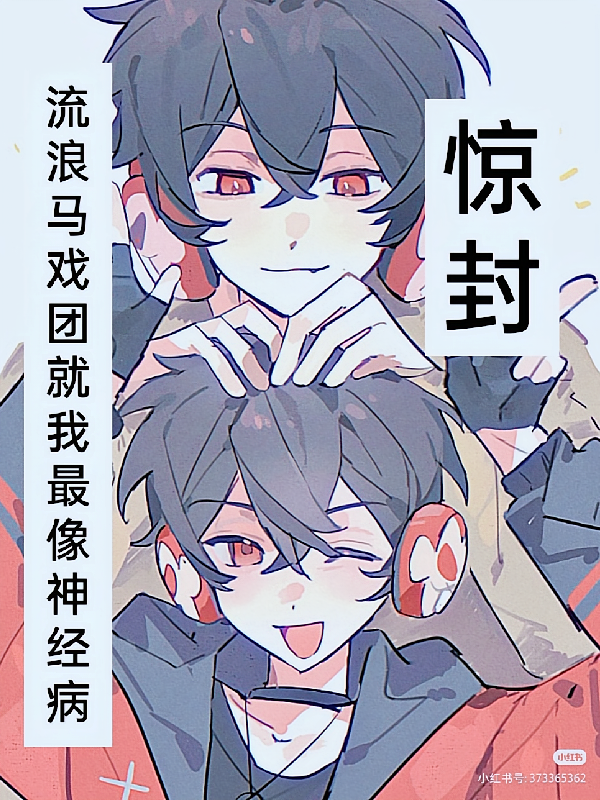惊封：流浪马戏团就我最像神经病