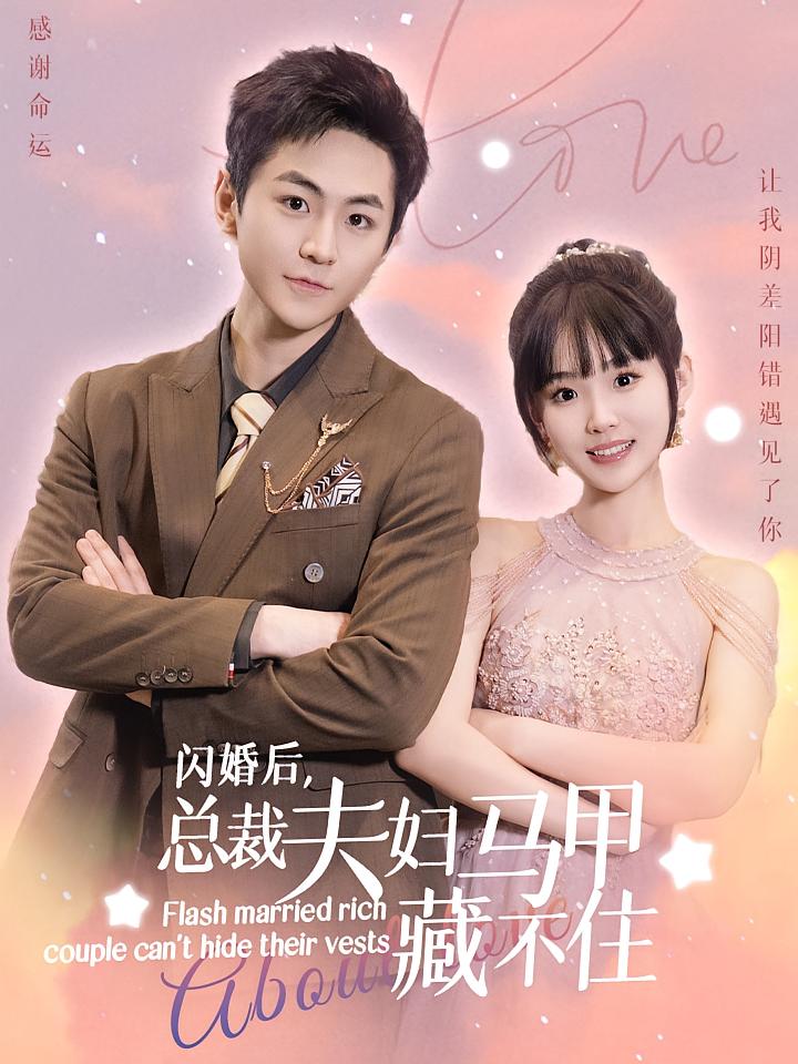 闪婚后，总裁夫妇马甲藏不住