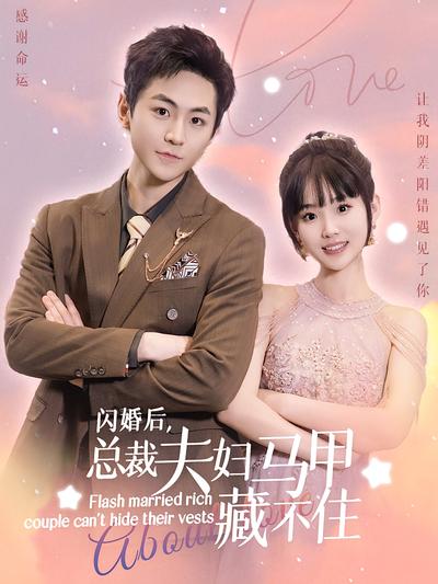 闪婚后，总裁夫妇马甲藏不住