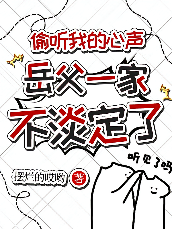 偷听我的心声，岳父一家不淡定了