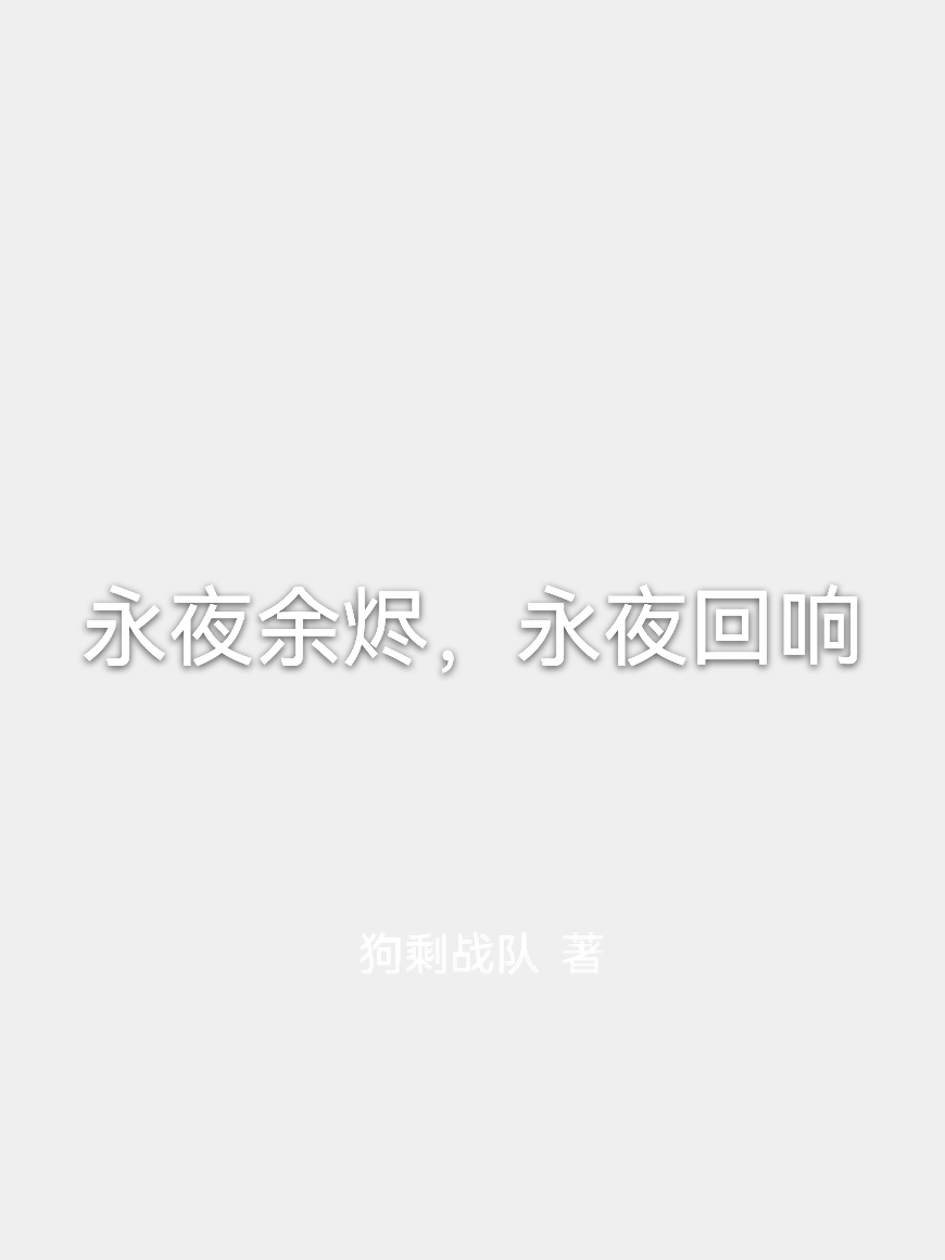 永夜余烬，永夜回响