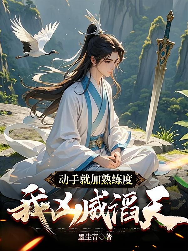 动手就加熟练度，我凶威滔天