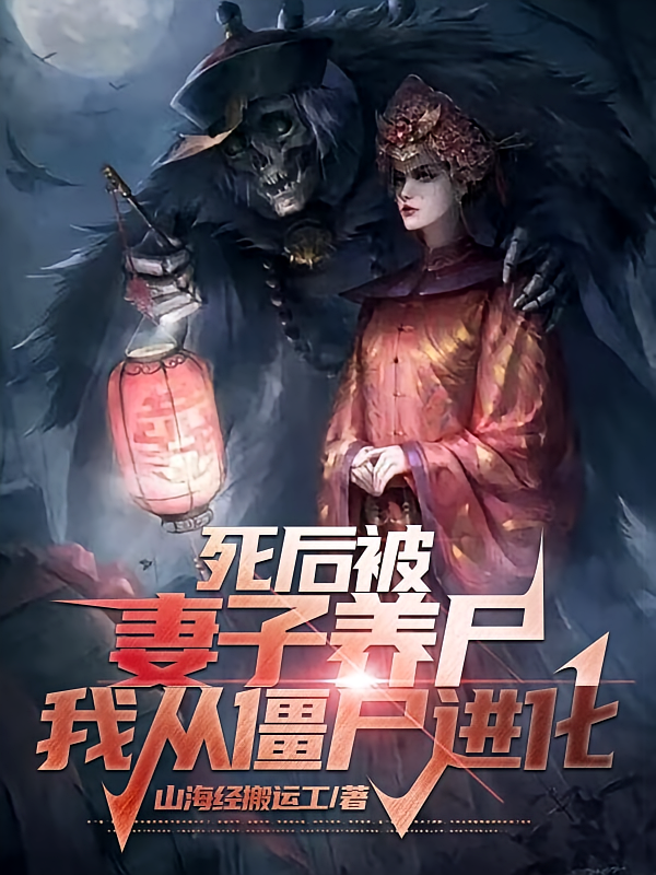 死后被妻子养尸，我从僵尸进化