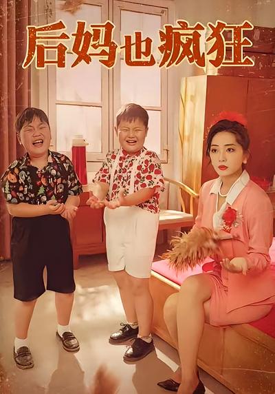 后妈也疯狂