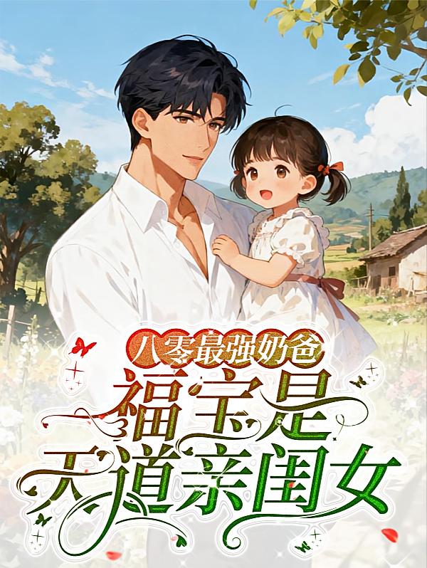 八零最强奶爸：福宝是天道亲闺女