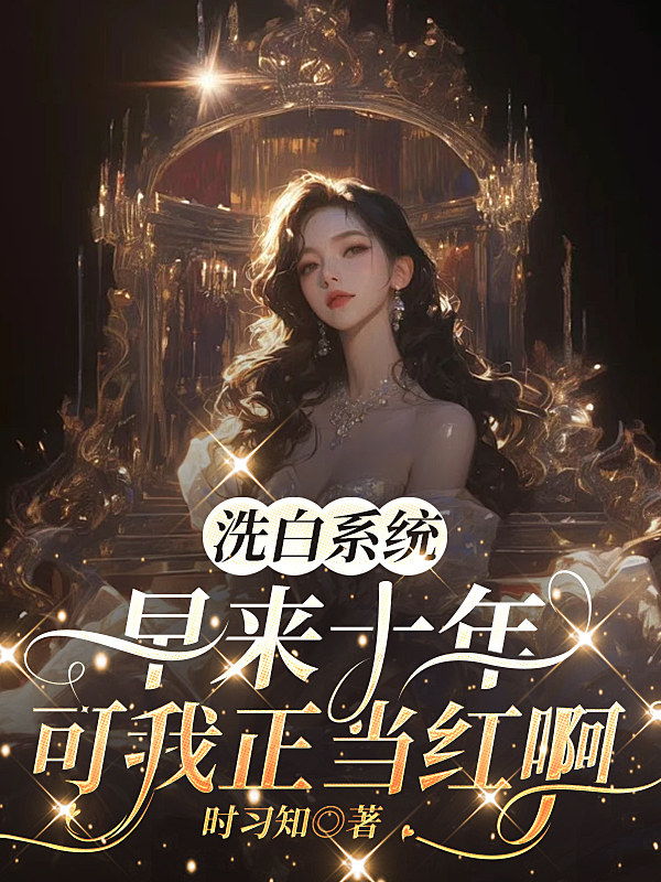 洗白系统早来十年，可我正当红啊
